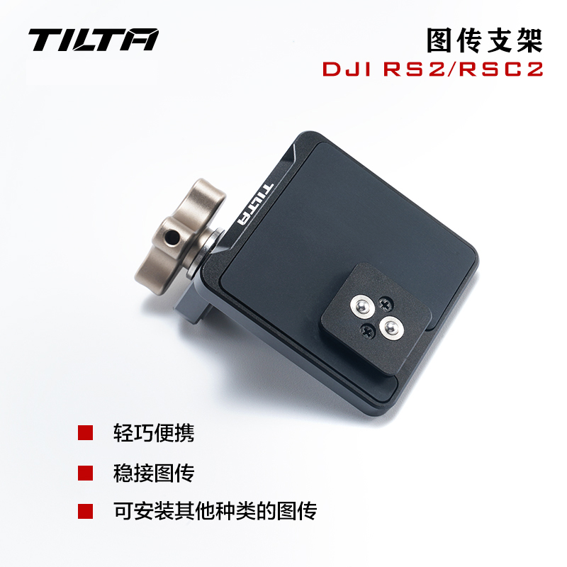 TILTA铁头适用DJI RS2/RS3 pro/RSC2/RS3如影S2稳定器拍摄套件图传配件支架