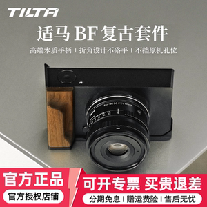 TILTA铁头  兔笼适用适马BF相机L型木手柄扩展手握指柄铝合金阿卡快装底板Sigma BF专用原木复古套件摄影配件
