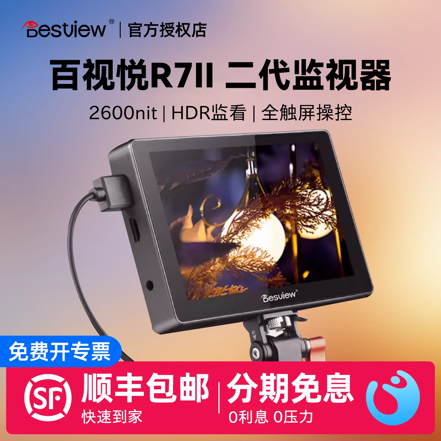 百视悦R7II二代相机7寸监视器HDMI摄影摄像导演显示器2600nit高亮触屏3D-LUT单反监视器微单相机4K外接显示屏