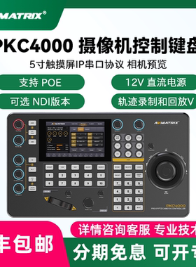AVMATRIX/迈拓斯PKC4000 5寸触摸屏PTZ摄像机控制键盘视频会议云台摇杆远程直播摄像头控制台NDI