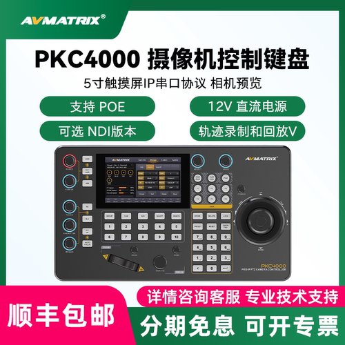 AVMATRIX/迈拓斯PKC4000 5寸触摸屏PTZ摄像机控制键盘视频会议云台摇杆远程直播摄像头控制台NDI