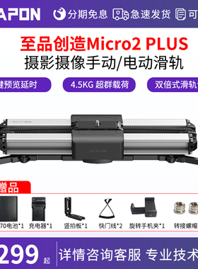 至品创造Micro 2 PLUS电动滑轨单反相机摄影摄像拍照手动便携桌面微单阻尼延时自动电控轨道电机视频微电影