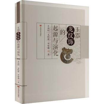 全新正版玉器龙纹饰的起源与演化中国言实出版社9787517146155