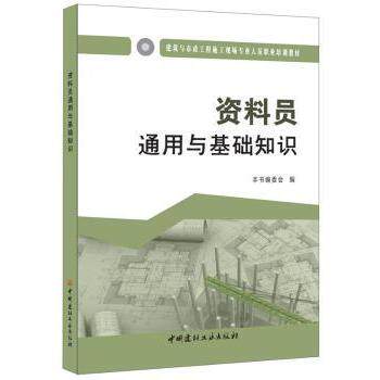 全新正版资料员通用与基础知识中国建材工业出版社9787516016947