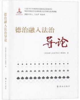 全新正版德治融入法治导论群众出版社9787501459360