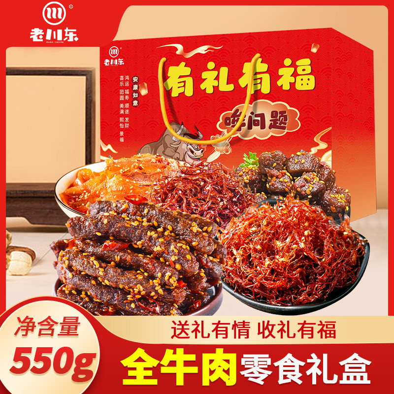 老川东牛肉零食礼盒四川特产麻辣牛肉丝蜀香牛肉有礼有福550g