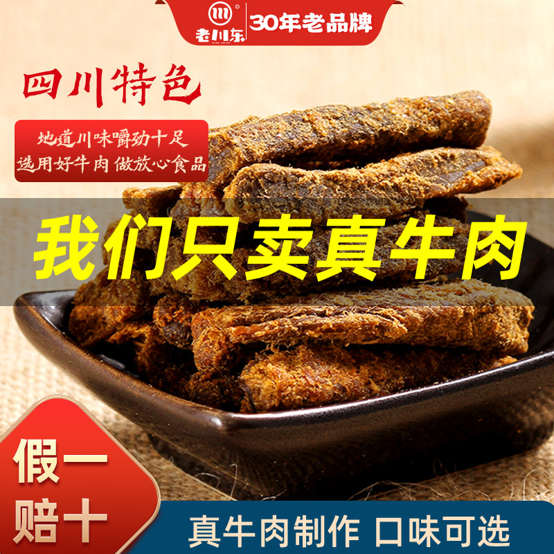 老川东五香牛肉干500g四川特产小零食麻辣香辣味休闲牛肉小吃冷吃