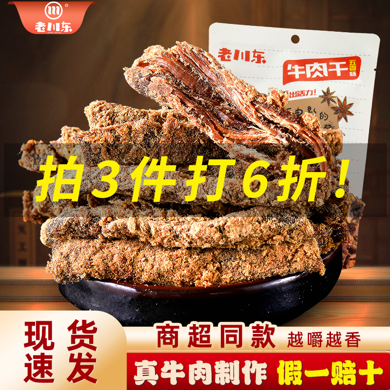 老川东五香牛肉干四川成都特产零食小吃休闲食品香辣味袋装小包装