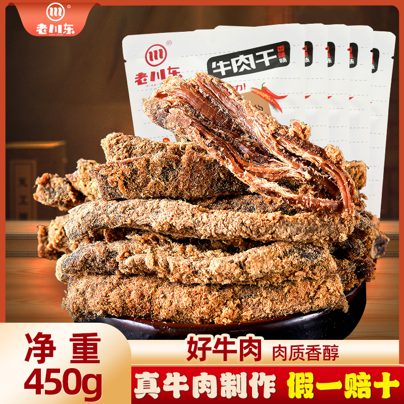 老川东五香牛肉干90g*5袋四川特产香辣牛肉零食小吃休闲食品袋装