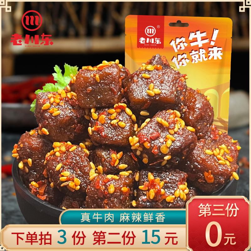 老川东蜀香牛肉粒100g 四川特产麻辣牛肉干熟食零食小吃休闲食品