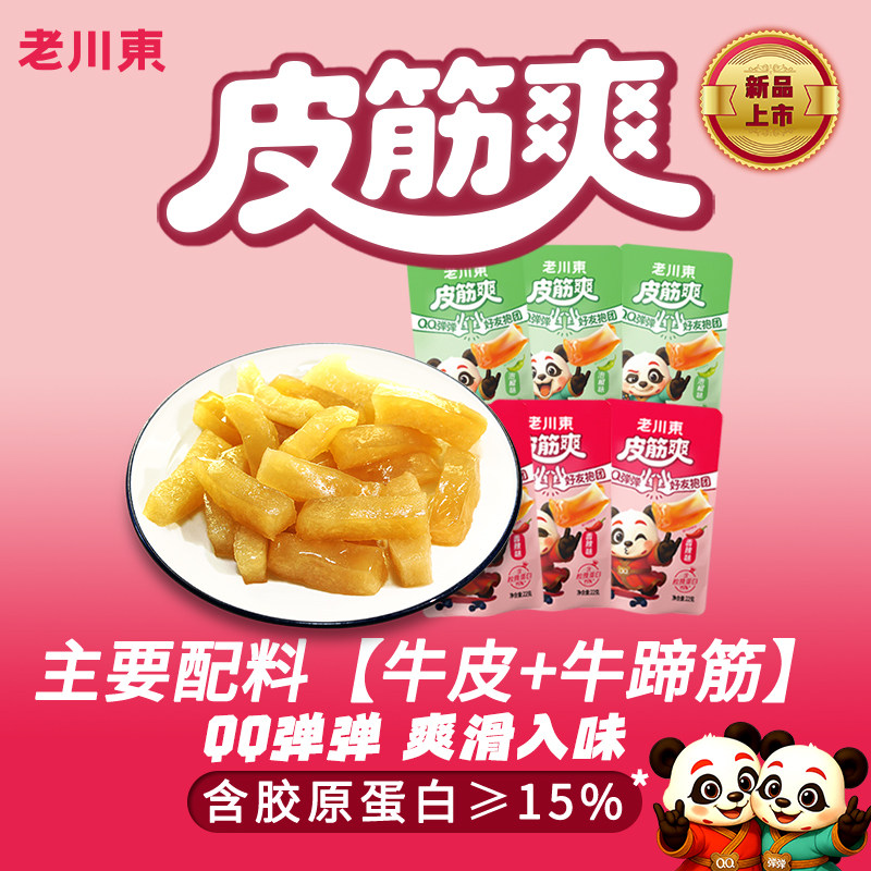 老川东皮筋爽QQ弹弹牛肉牛蹄筋牛皮办公室休闲零食泡椒香辣味286g