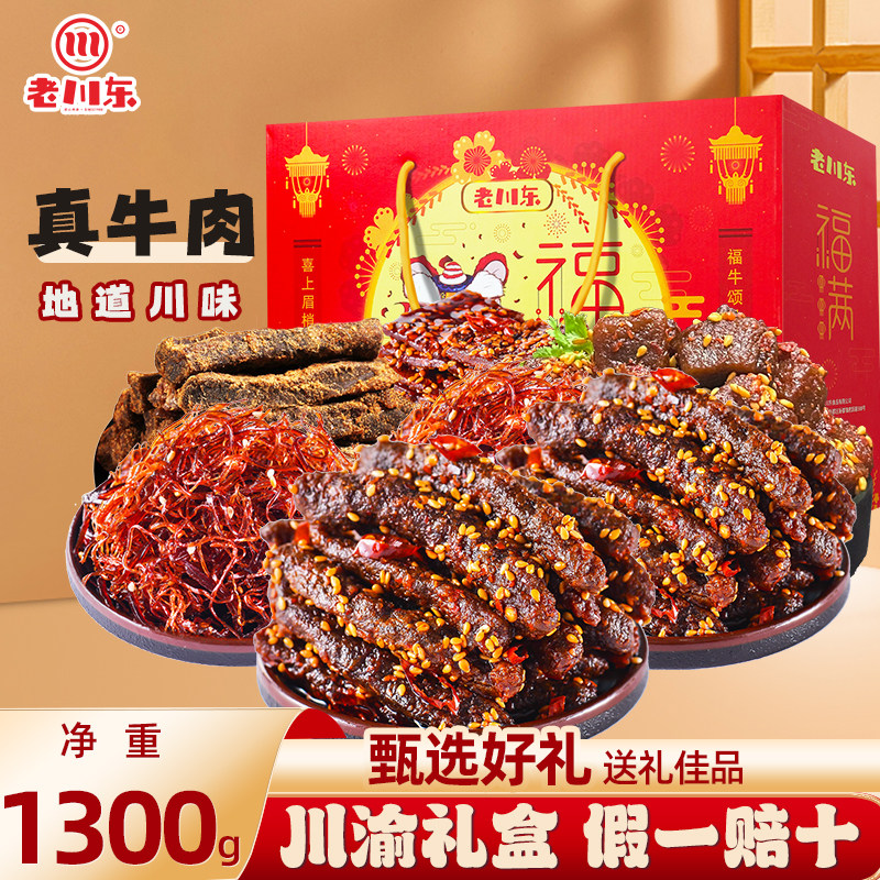 老川东麻辣牛肉干猪肉脯四川特产1.3kg零食小吃牛肉大礼包礼盒装