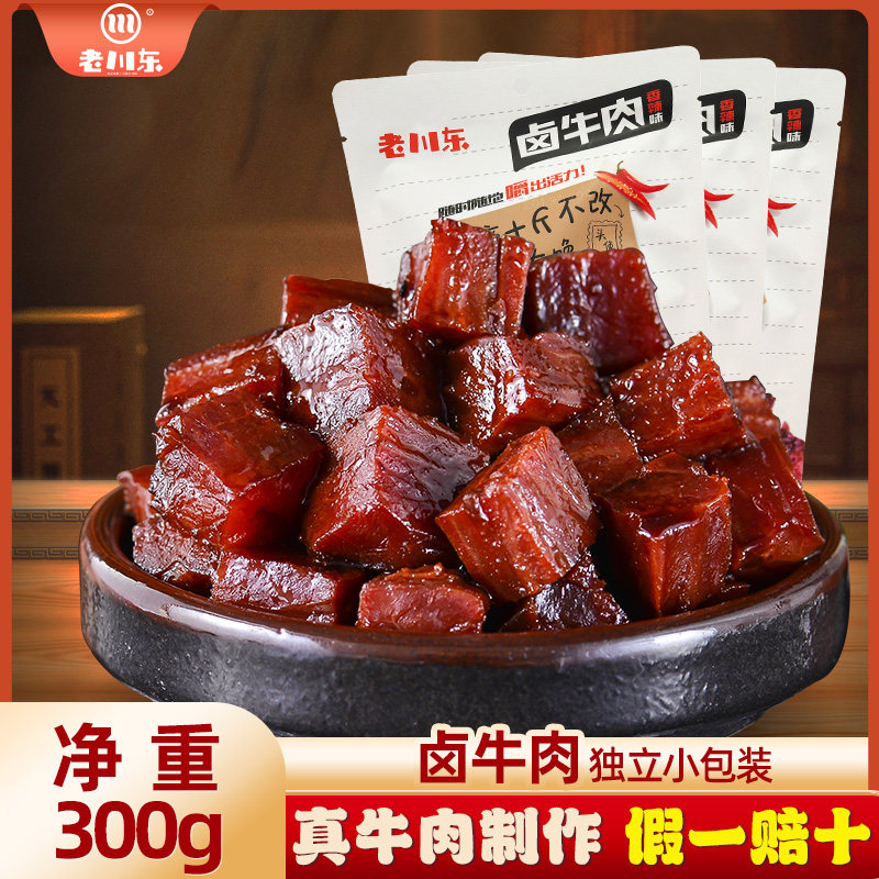 老川东卤牛肉300g 四川成都特产小吃零食酱牛肉熟食独立小包装