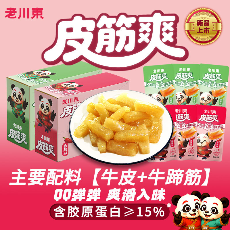 老川东皮筋爽QQ弹弹牛肉牛蹄筋牛皮办公室休闲零食泡椒香辣味286g