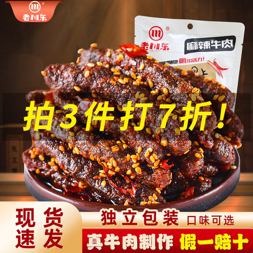 麻辣牛肉干四川成都特产零食小吃