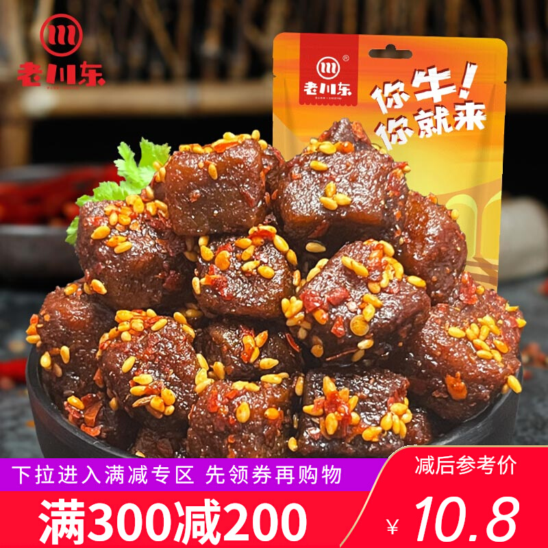 【满300减200】老川东蜀香牛肉粒100g四川特产零食小吃休闲食品