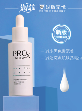 Olay玉兰油Prox淡斑小白瓶40ml面部美白精华提亮烟酰胺官方旗舰店