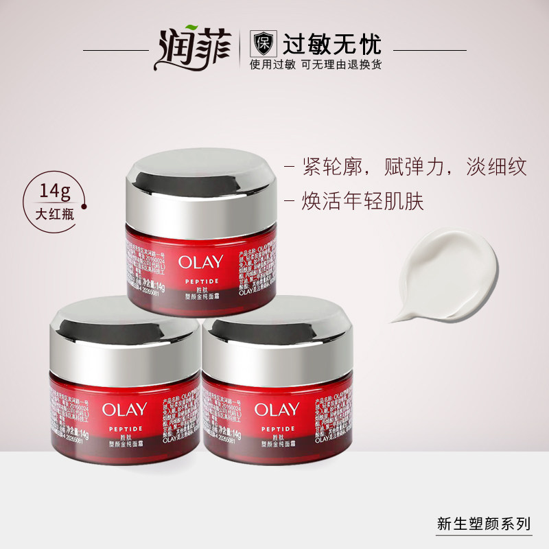 Olay玉兰油大红瓶面霜14g*3瓶保湿紧致抗皱滋润旗舰店官网女