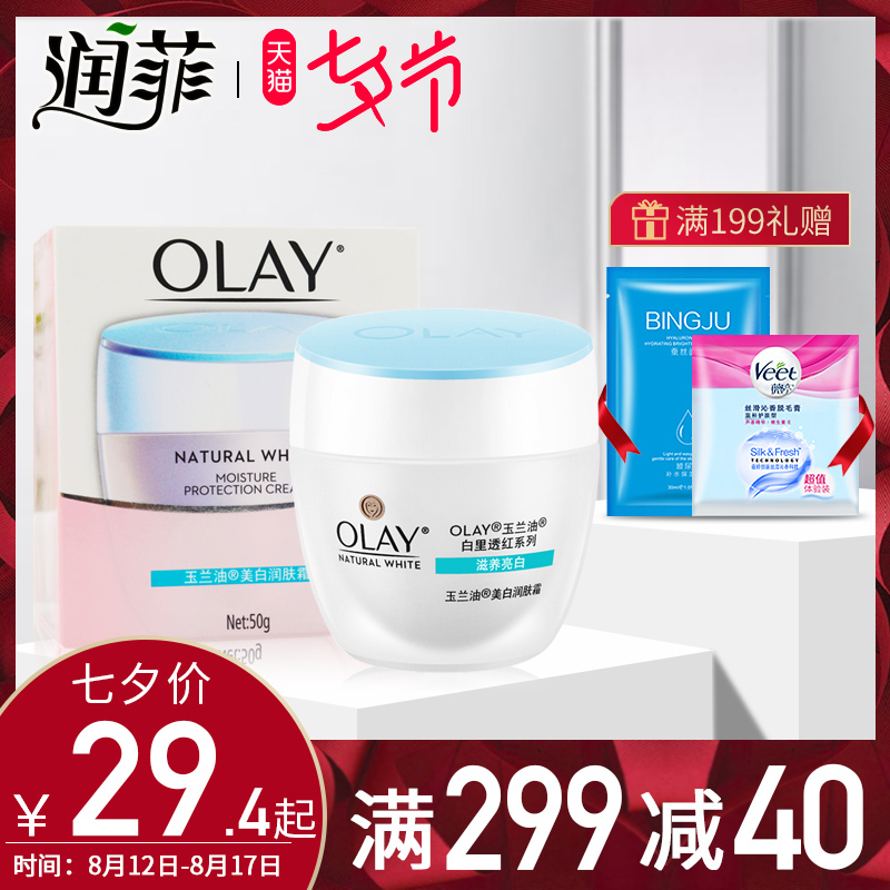 Olay/玉蘭油美白潤膚霜 白里透紅補水保濕滋潤凈白亮膚素顏面霜女