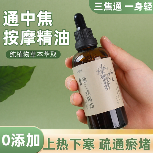 通三焦精油中焦不通上热下寒调理