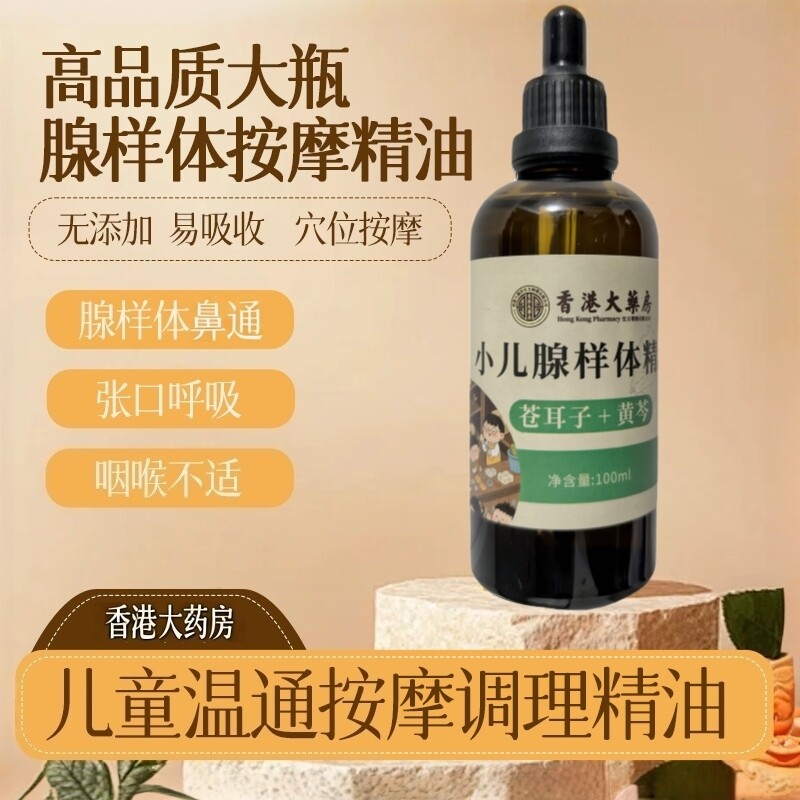 小儿鼻通腺样体按摩精油张口呼吸鼻子塞痒打呼穴位调理面容安睡油