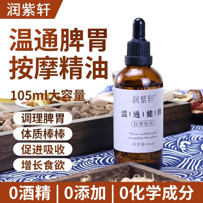 儿童温通调脾推拿三七脾胃精油按摩揉腹积食肚胀通经络化热调理油
