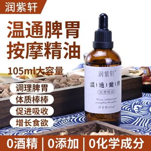 儿童温通调脾推拿三七脾胃精油按摩揉腹积食肚胀通经络化热调理油