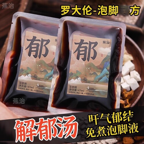 罗大伦推荐旰气郁结解郁汤泡脚包