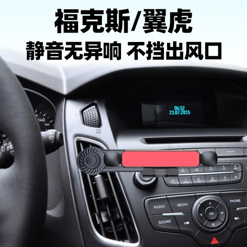 福克斯翼虎出风口手机支架