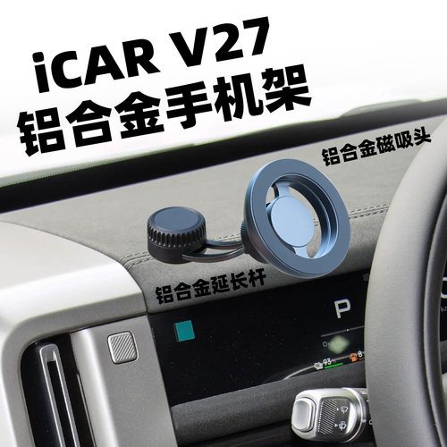 爱咖icar v27手机磁吸支架车载中控台导航重力内饰仪表台配件用品