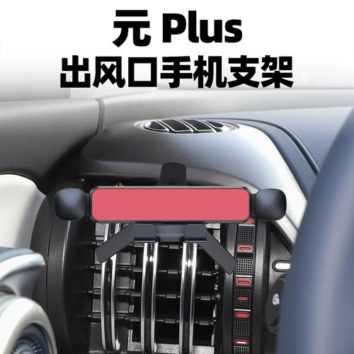 元plus出风口手机支架