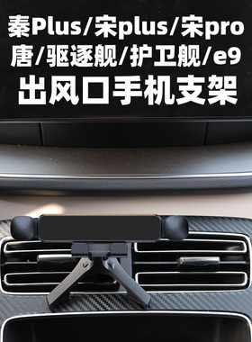 适用于比亚迪秦plus宋Prodmi唐驱逐舰护卫舰空调出风口手机支架