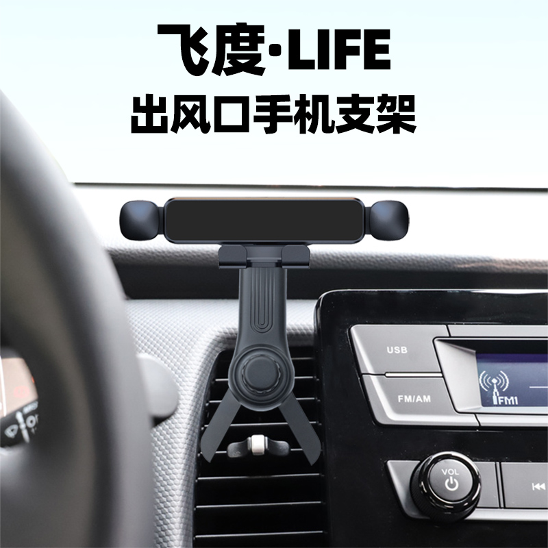 四代新飞度空调出风口手机支架