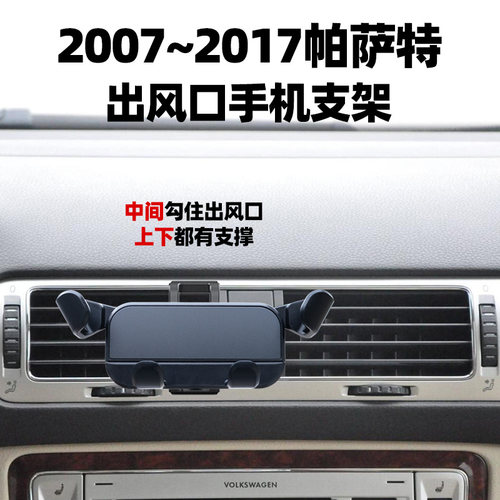 帕萨特领驭空调出风口手机支架