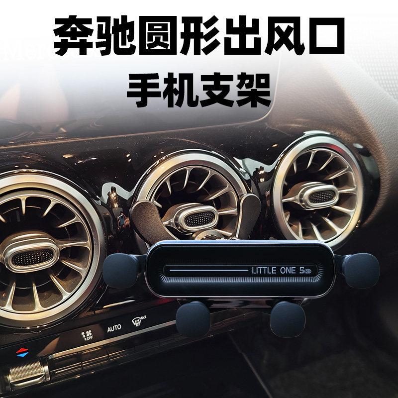 适用于奔驰GLA手机车载支架A180 A200 GLB级圆形涡轮出风口手机架