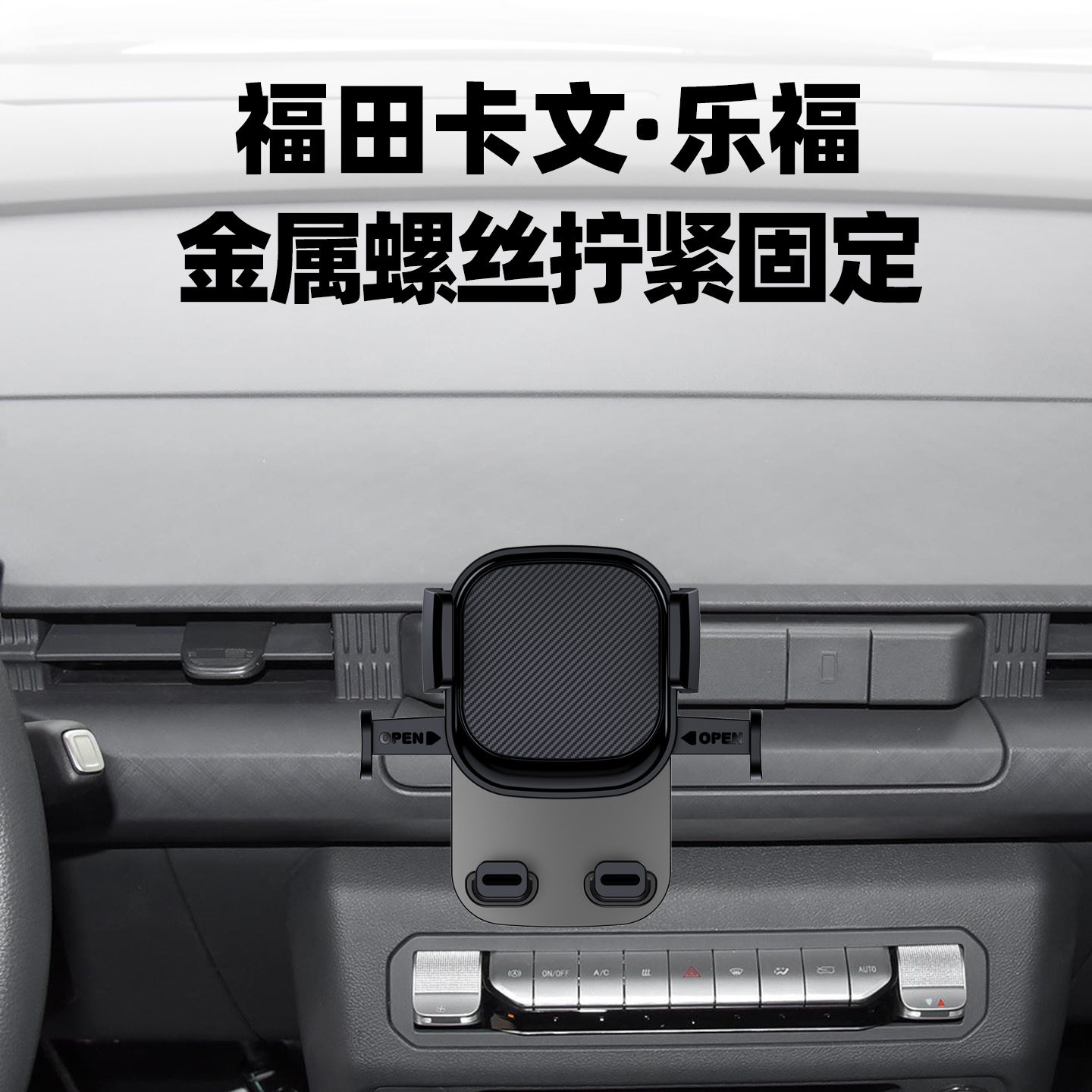 福田卡文乐福乐版手机支架图片