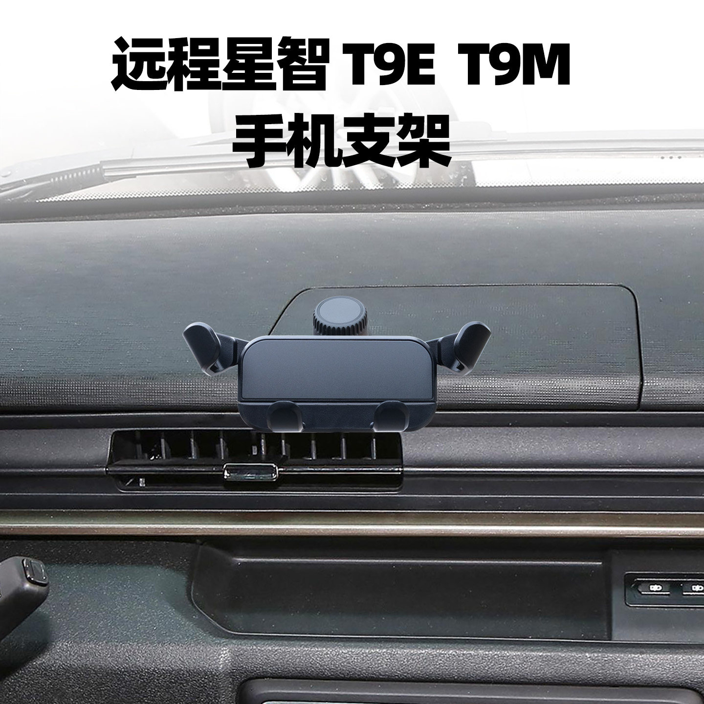 适用吉利远程星智T9E T9M车载手机支架H8E仪表台螺丝轻卡货改装件