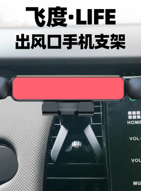 2021款本田飞度出风口手机支架来福酱空调口LIFE专用导航架支撑夹