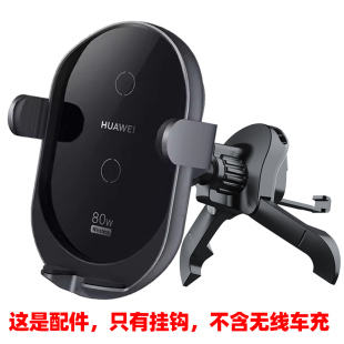 适用于华为80W无线车充改装 配件替换挂钩 底座球头车载充电器改装