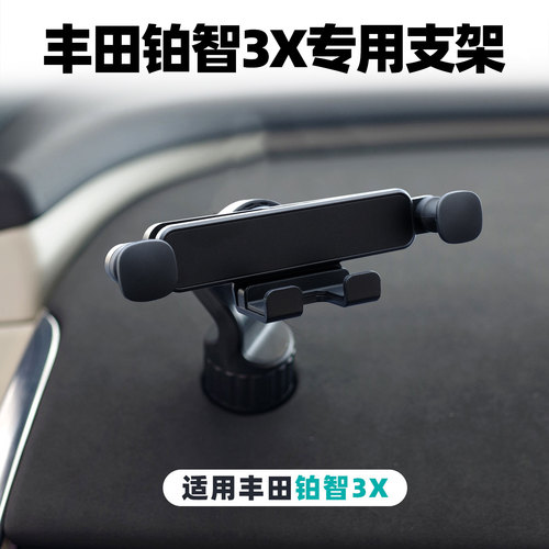 25款丰田铂智3X车载手机支架
