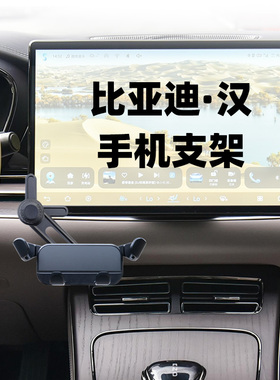 适用比亚迪汉EV DMI中控大屏幕下空调出风口上手机支架显示屏导航