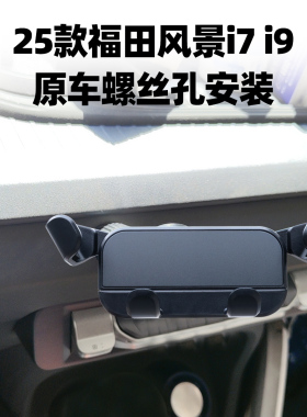 2025款福田风景i7风景i9专用车载手机支架方向盘左侧导航手机支架