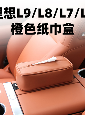 车用纸巾盒理想L9L8L7L6专用扶手箱绑带椅背挂式抽纸盒橙色餐巾盒