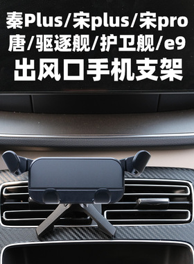 适用于比亚迪秦plus宋Prodmi唐驱逐舰护卫舰空调出风口手机支架