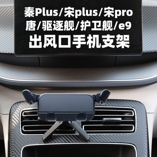 比亚迪秦宋唐空调出风口手机支架
