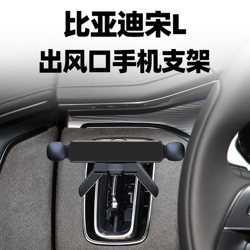 比亚迪宋LEV空调出风口手机支架