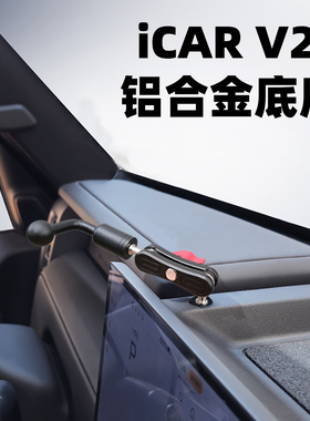 适用奇瑞iCAR V23车载手机支架专用金属拓展支架仪表台重力支撑架