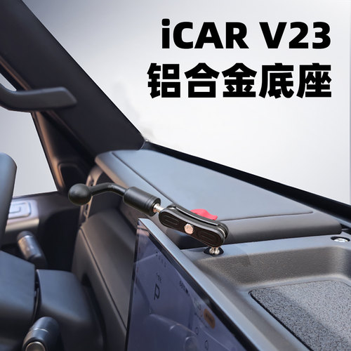 奇瑞iCARV23专用金属手机支架