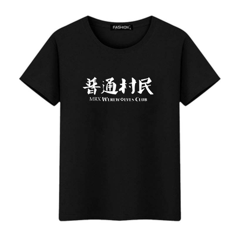 创意定制文字 狼人杀游戏请你吃毒预言家普通村民短袖情侣t恤衣服