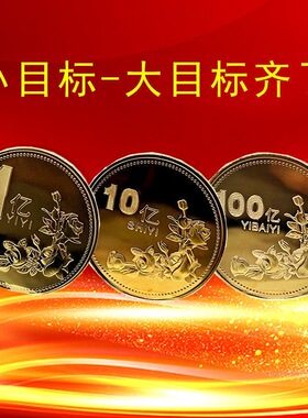 结婚回礼小礼品一个亿硬币送闺蜜小目标毕业小礼物纪念币生日礼物